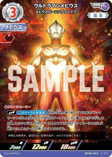 BP09-043 ウルトラマンメビウス RRR