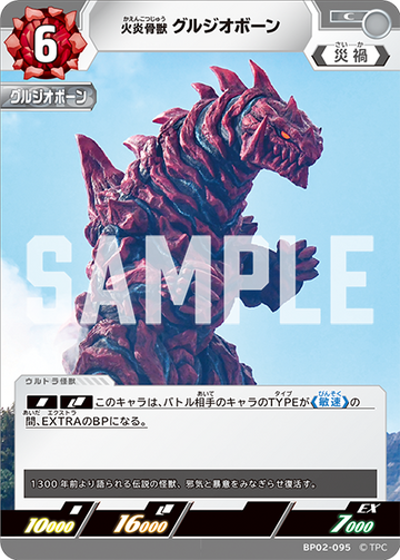 BP02-095 火炎骨獣 グルジオボーン C