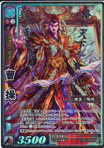 13-013 曹操 CTR