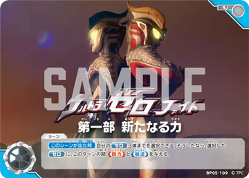 BP05-109 ウルトラゼロファイト　第一部 新たなる力 U