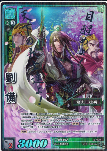 13-029 劉備 CTR