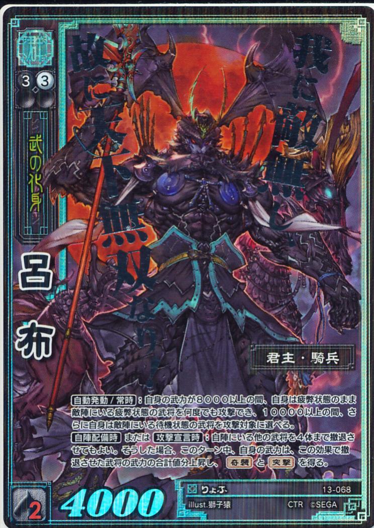 13-068 呂布 CTR