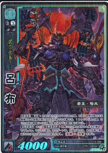 13-068 呂布 CTR