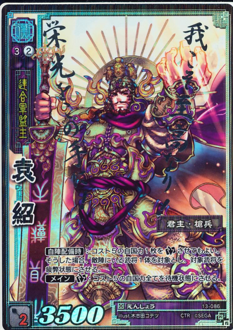 13-086 袁紹 CTR