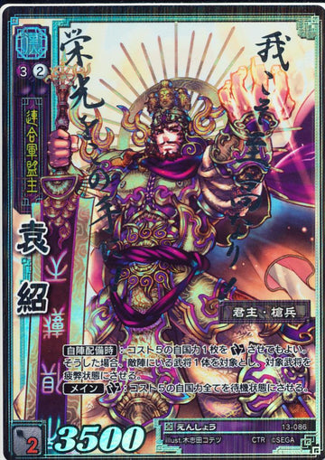 13-086 袁紹 CTR