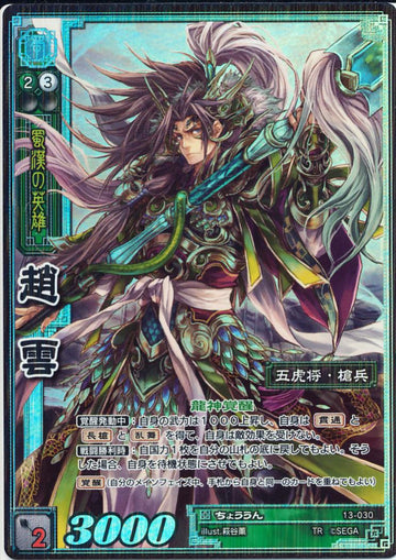 13-030 趙雲 TMR