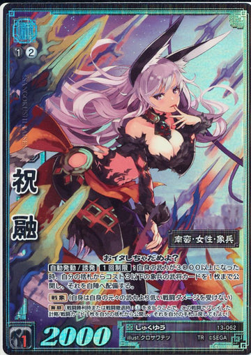 13-062 祝融 TMR