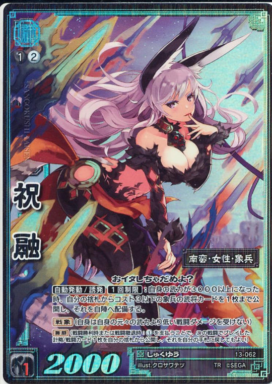13-062 祝融 TMR