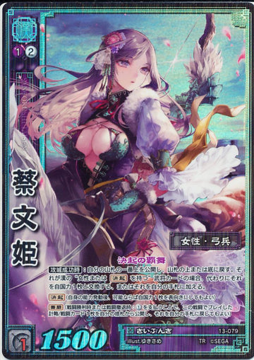13-079 蔡文姫 TMR
