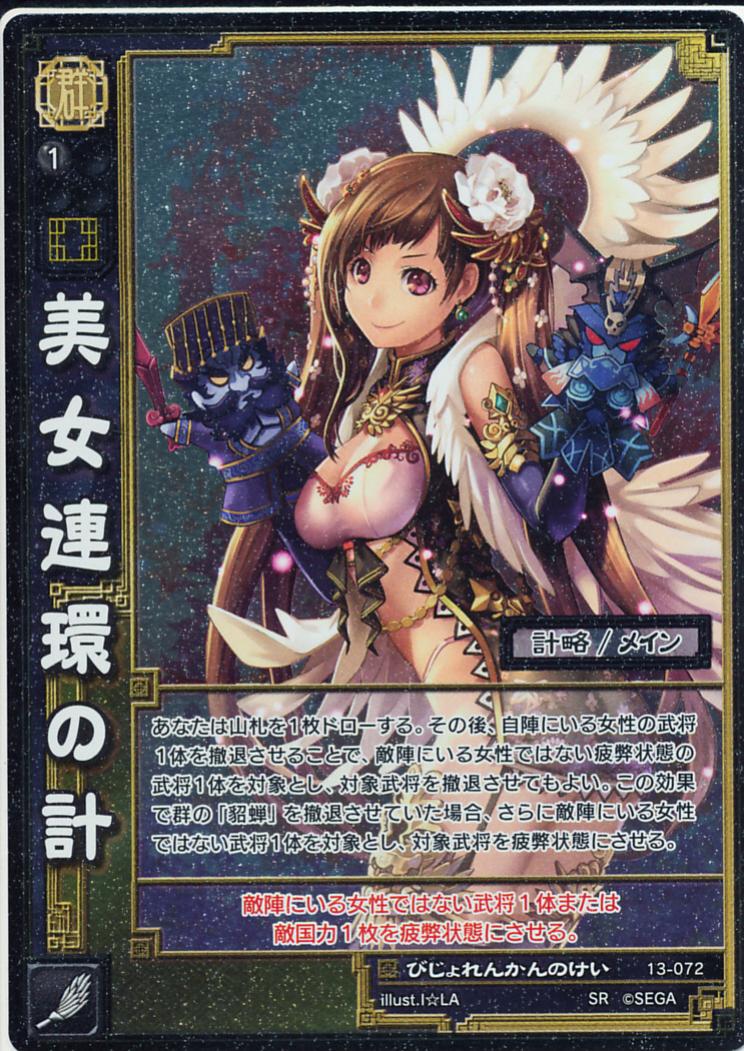 13-072 美女連環の計 SR(EXF)