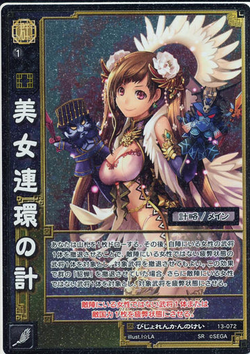 13-072 美女連環の計 SR(EXF)