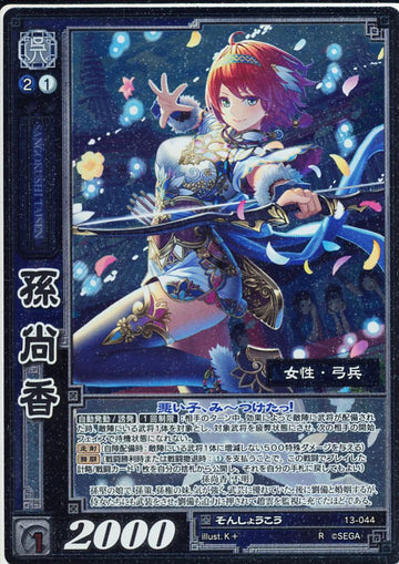 13-044 孫尚香 R(EXF)
