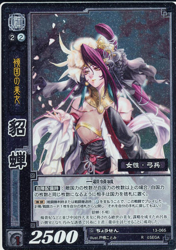 13-065 貂蝉 R(EXF)