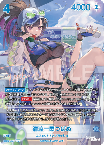 BT05-053 清涼一閃つばめ SPR