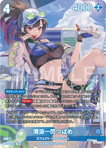 BT05-053 清涼一閃つばめ UR