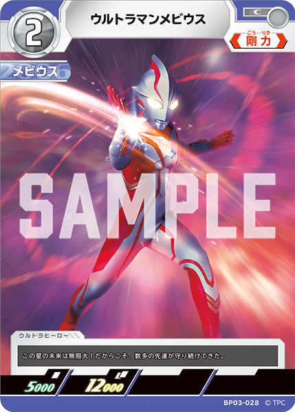 BP03-028 ウルトラマンメビウス C