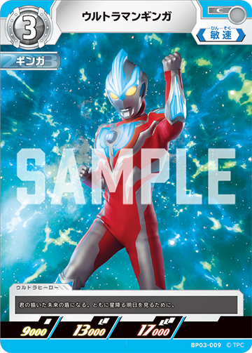 BP03-009 ウルトラマンギンガ C