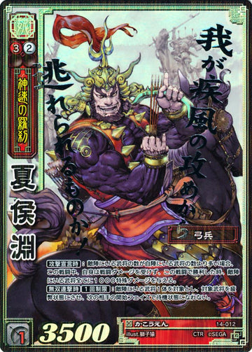 14-012 夏侯淵 CTR