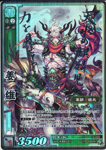 14-033 姜維 CTR