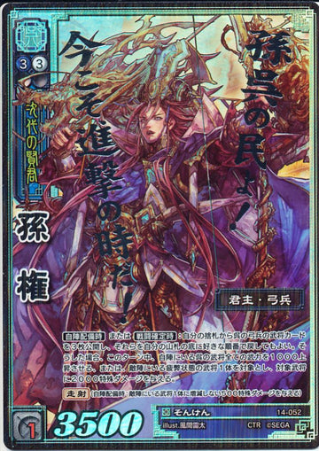 14-052 孫権 CTR