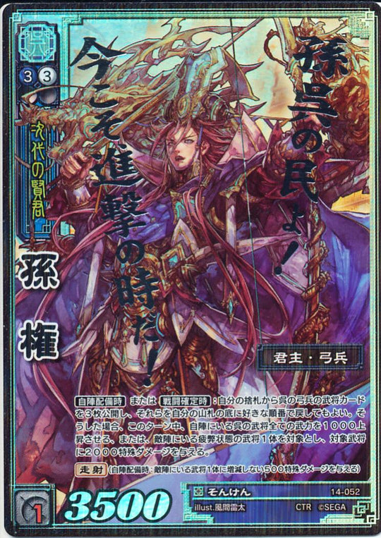 14-052 孫権 CTR