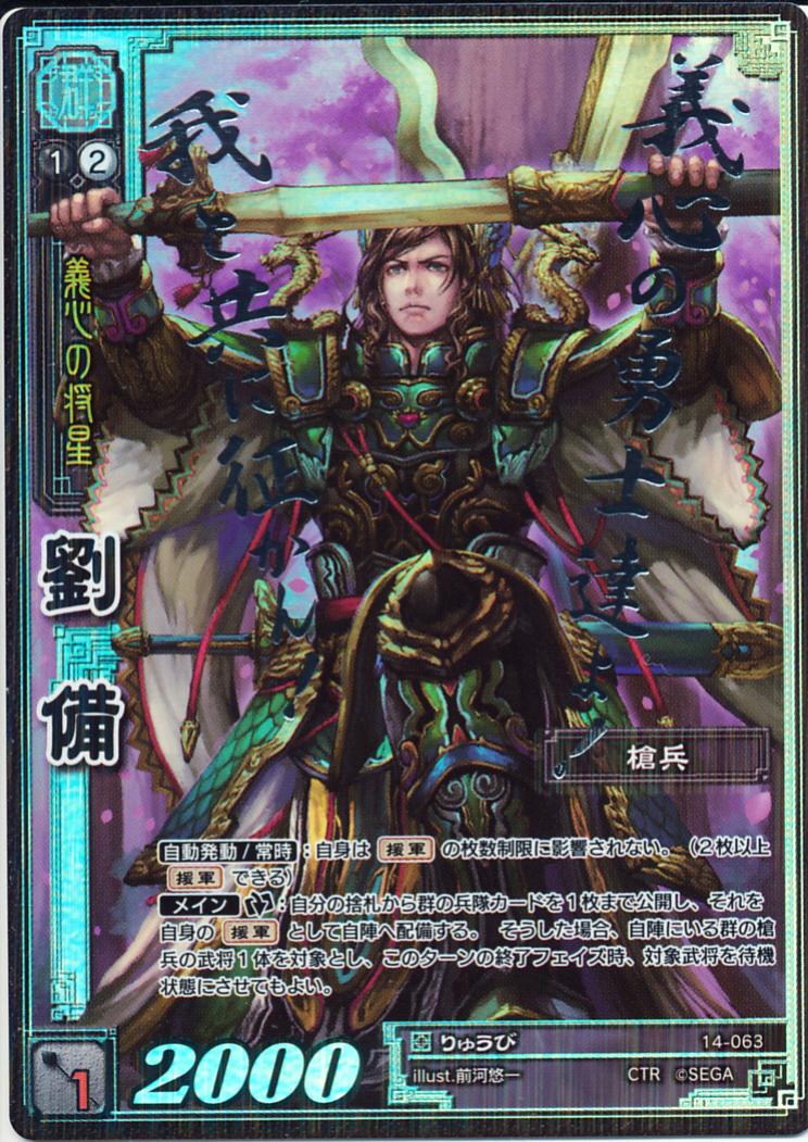 14-063 劉備 CTR