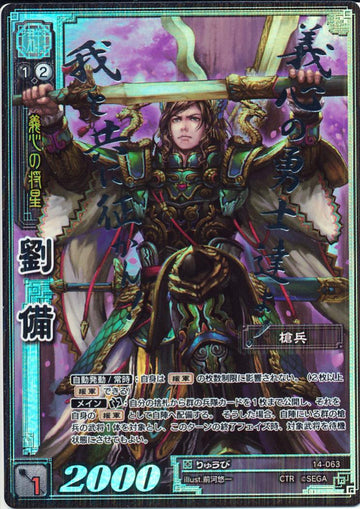 14-063 劉備 CTR