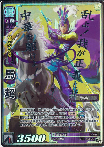 14-088 馬超 CTR