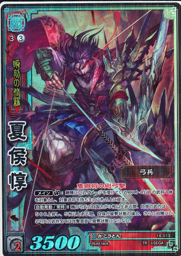 14-013 夏侯惇 TMR
