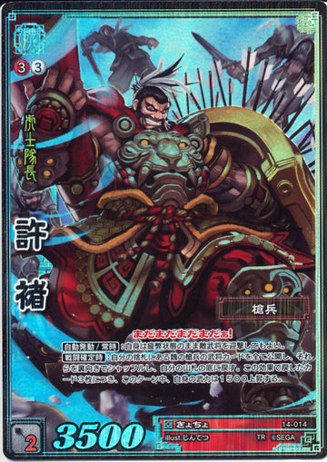 14-014 許チョ TMR