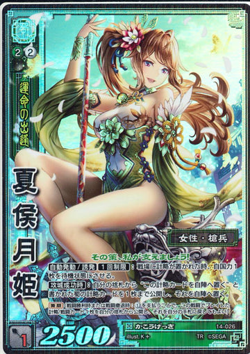 14-026 夏侯月姫 TMR