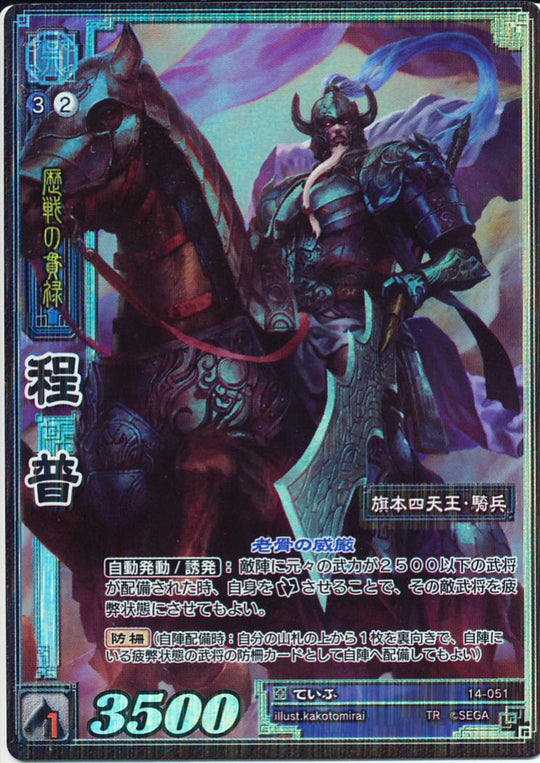 14-051 程普 TMR