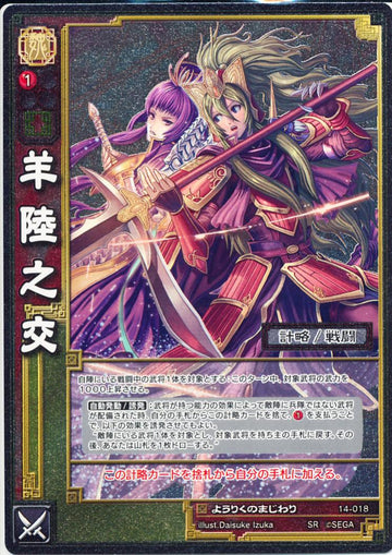 14-018 羊陸之交 SR(EXF)