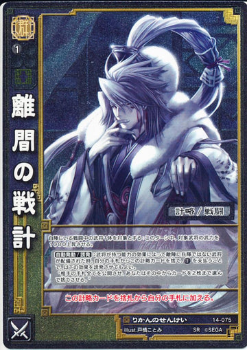 14-075 離間の戦計 SR(EXF)