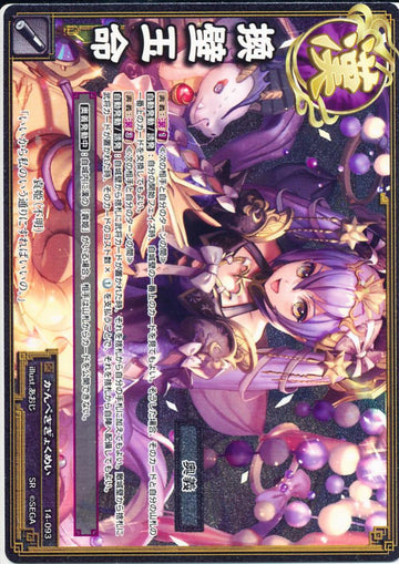 14-093 換壁玉命 SR(EXF)