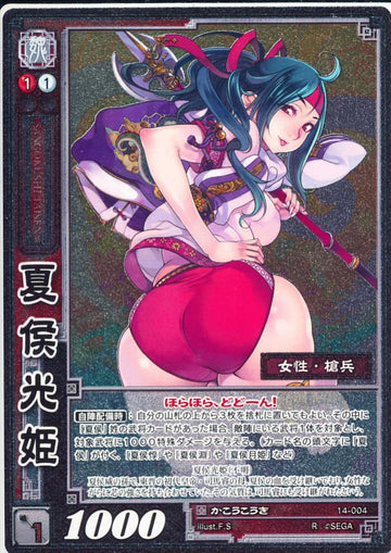 14-004 夏侯光姫 R(EXF)