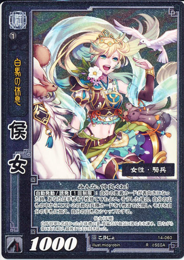 14-060 侯女 R(EXF)
