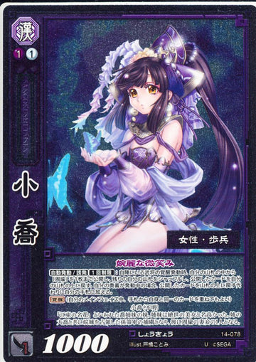 14-078 小喬 U(EXF)