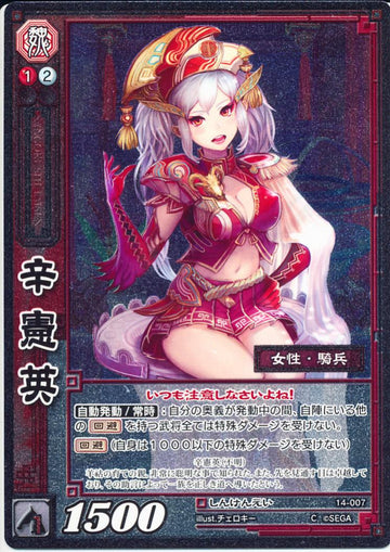 14-007 辛憲英 C(EXF)