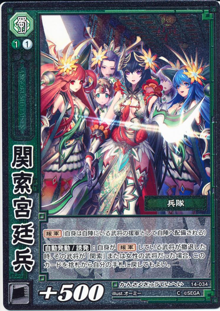 14-034 関索宮廷兵 C(EXF)