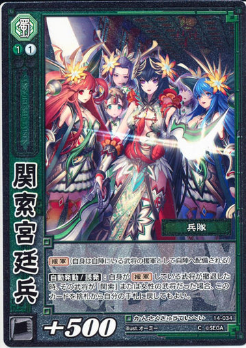 14-034 関索宮廷兵 C(EXF)