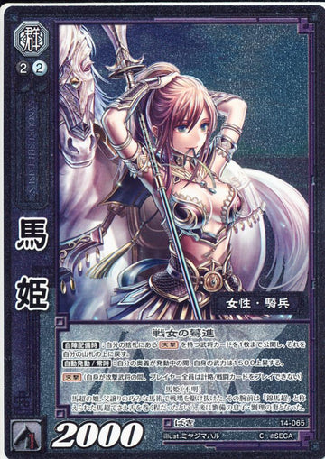 14-065 馬姫 C(EXF)