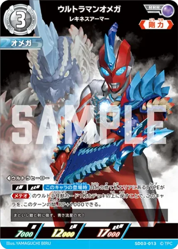 SD03-013 ウルトラマンオメガ RRR
