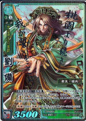 DR-012 Liu Bei CTR
