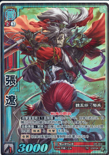 DR-004 Zhang Liao TMR