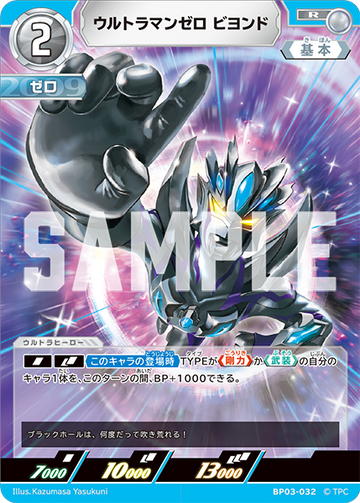 BP03-032 ウルトラマンゼロ ビヨンド R