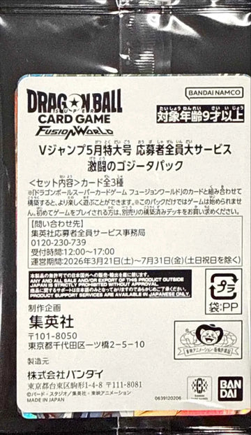 【DBFW-未開封】Vジャンプ 5月特大号「激闘のゴジータパック」 2
