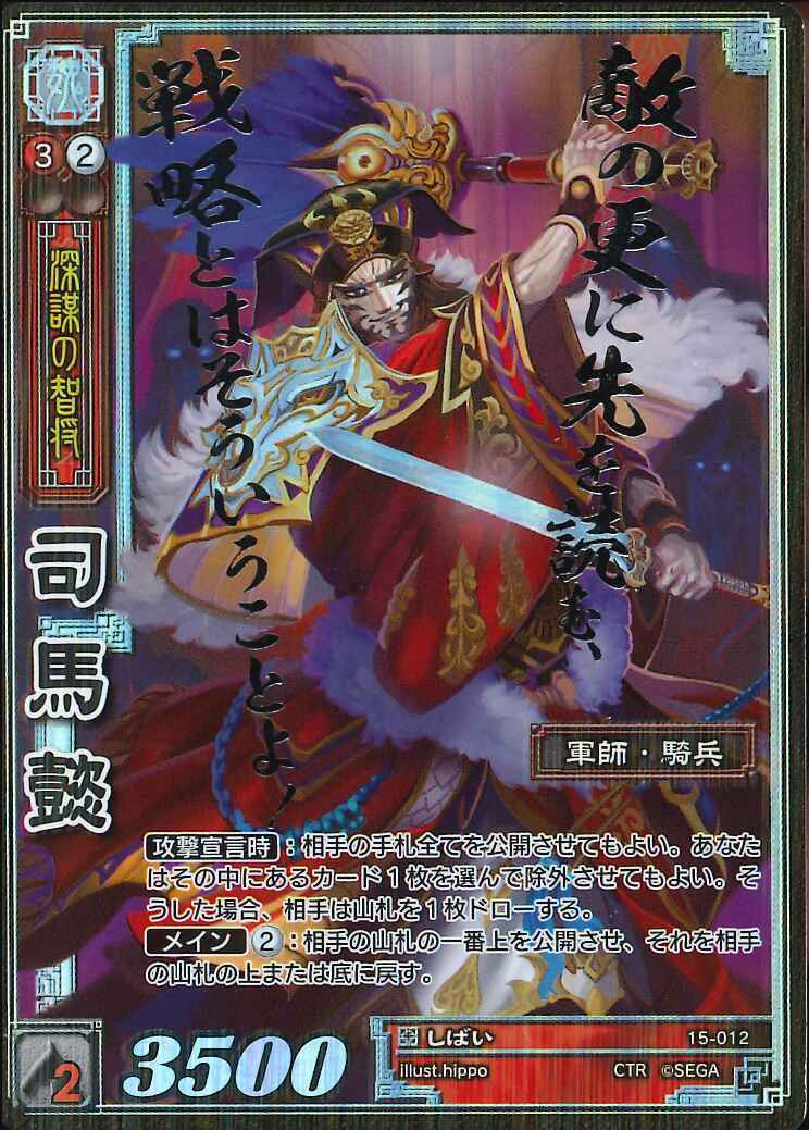 15-012 司馬懿 CTR