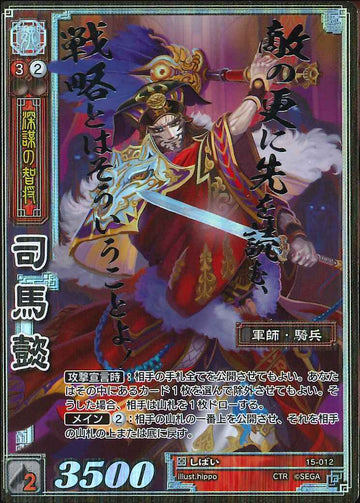 15-012 司馬懿 CTR