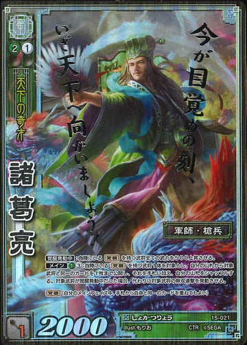 15-021 諸葛亮 CTR